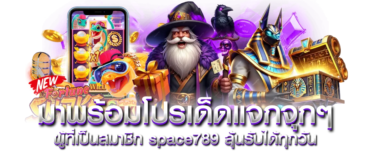 มาพร้อมโปรเด็ดแจกจุกๆ ผู้ที่เป็นสมาชิก space789 ลุ้นรับได้ทุกวัน