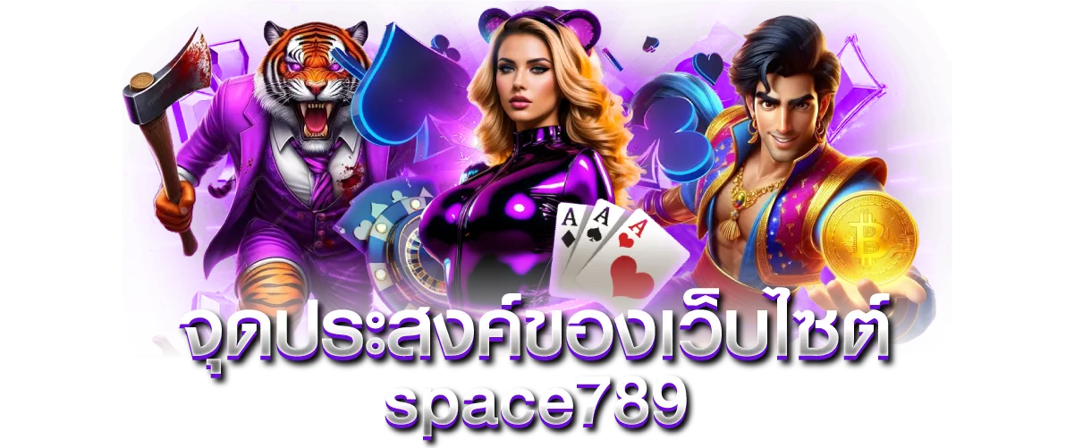 จุดประสงค์ของเว็บไซต์ space789