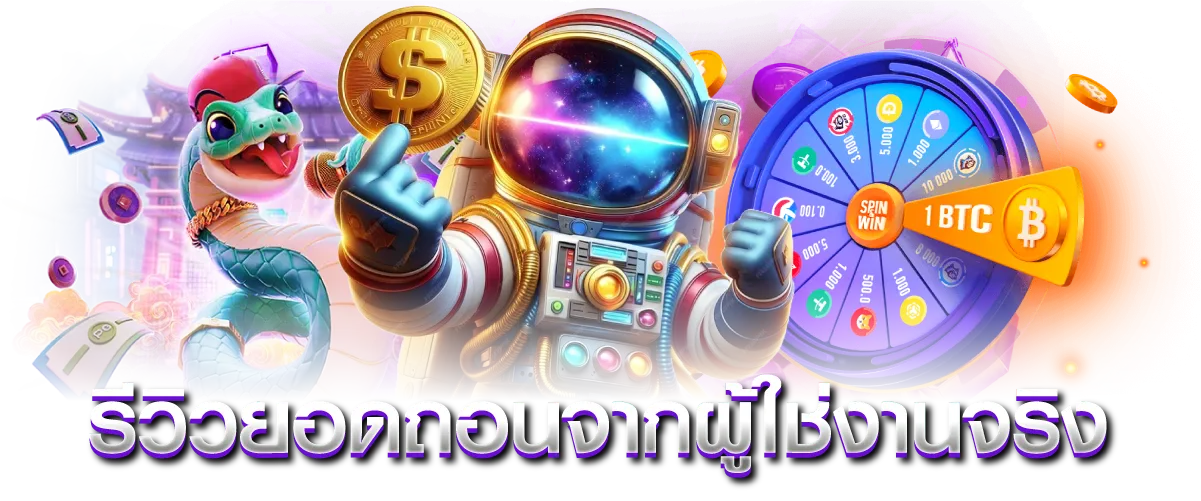 รีวิวยอดถอนจากผู้ใช้งานจริง