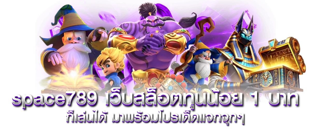 space789 เว็บสล็อตทุนน้อย 1บาทก็เล่นได้ พร้อมโปรเด็ดแจกจุกๆ