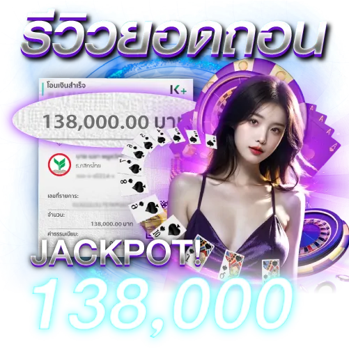 ยอดถอน 138,000 บาท
