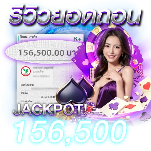 ยอดถอน 156,500 บาท