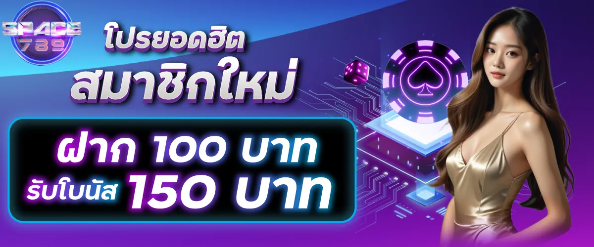 โปรยอดฮิตสมาชิกใหม่ฝาก 100 บาท รับโบนัส 150 บาท