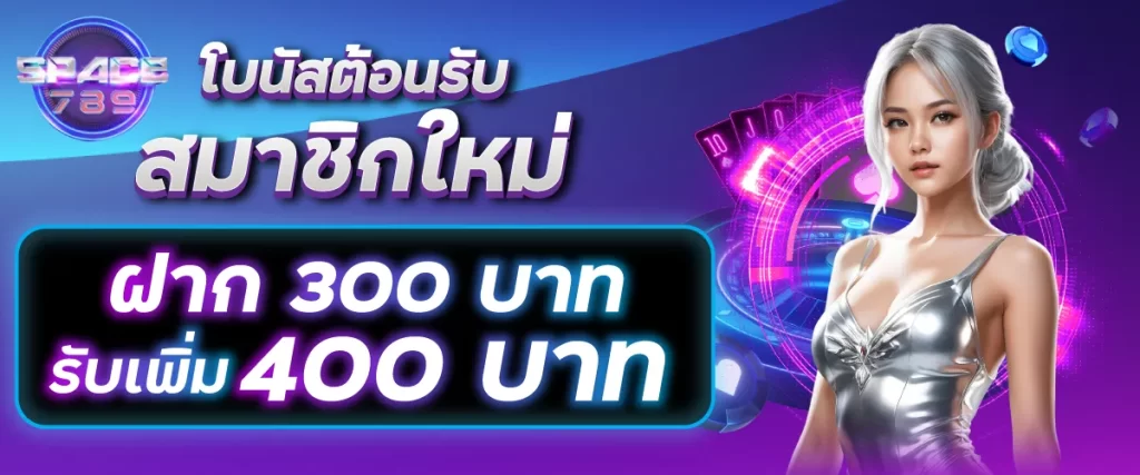 โบนัสต้อนรับสมาชิกใหม่ฝาก 300 บาท รับเพิ่ม 400 บาท