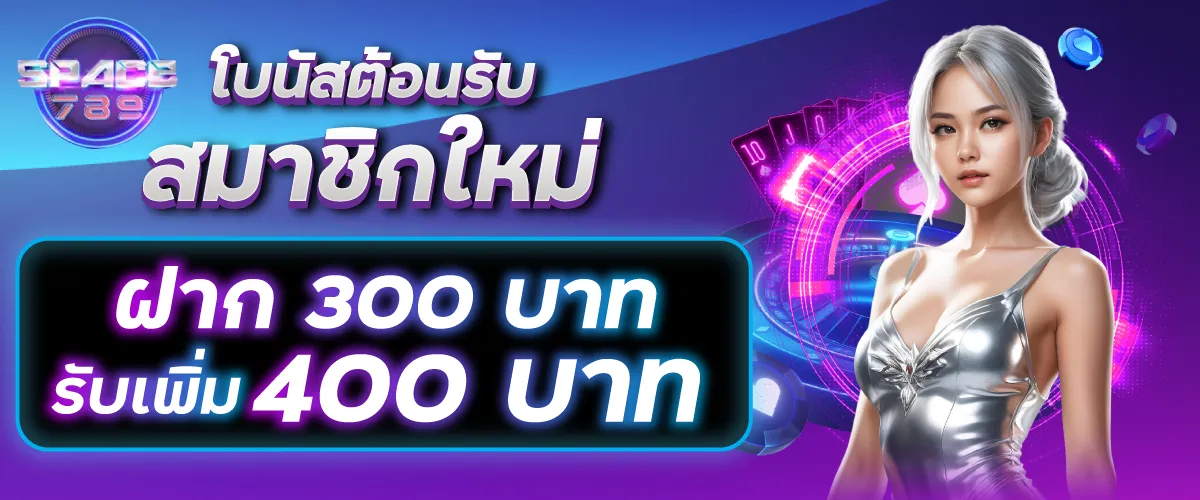 โบนัสต้อนรับสมาชิกใหม่ฝาก 300 บาท รับเพิ่ม 400 บาท