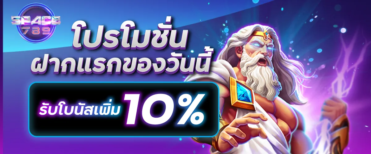 โปรโมชั่นฝากแรกของวันนี้รับโบนัสเพิ่ม 10%