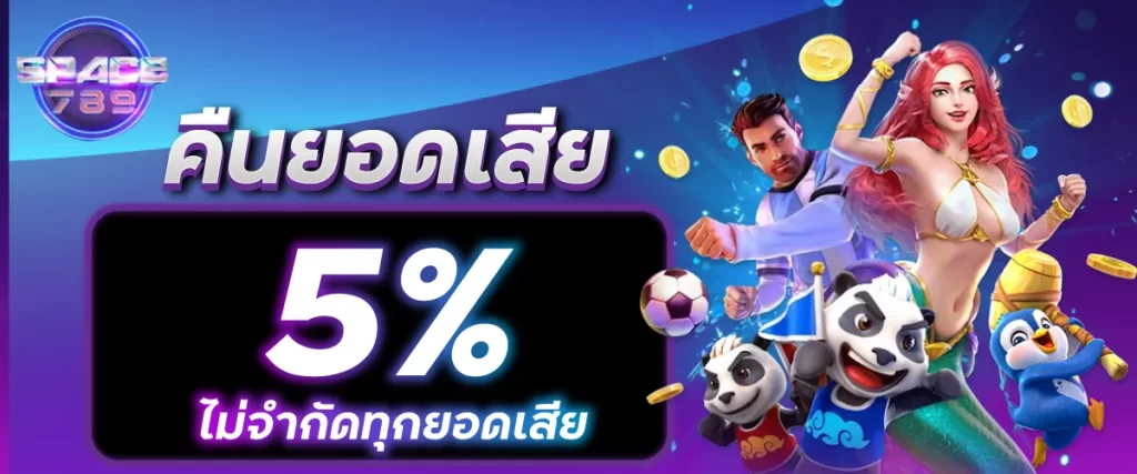 คืนยอดเสีย 5% ไม่จำกัดทุกยอดเสีย