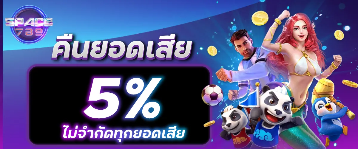 คืนยอดเสีย 5% ไม่จำกัดทุกยอดเสีย