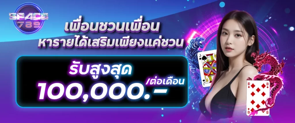เพื่อนชวนเพื่อน หารายได้เสริมเพียงแค่ชวน รับสูงสุด 100,000.-/ต่อเดือน