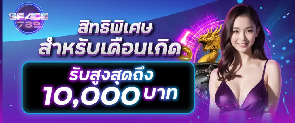 สิทธิพิเศษสำหรับเดือนเกิดรับสูงสุดถึง10,000บาท