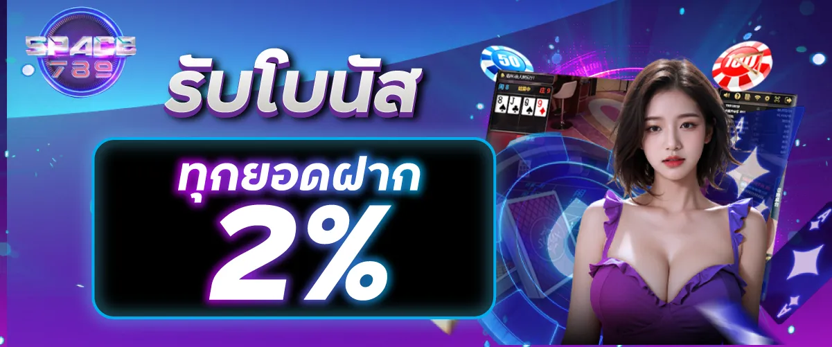 รับโบนัสทุกยอดฝาก 2%